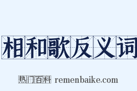 相和歌反义词是什么意思的图片